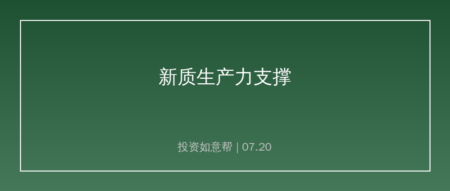 半年产业数据出炉！新质生产力成为经济核心支撑