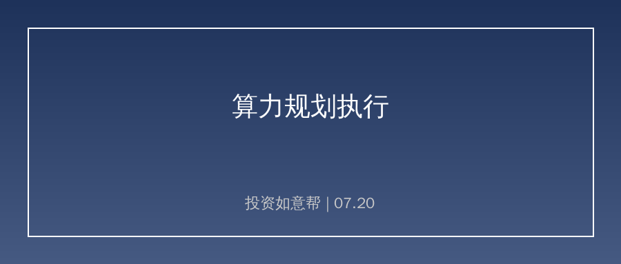 顶层算力规划正式执行！光模块服务器需求全面爆发