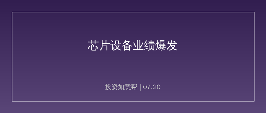 半年报业绩炸裂！上游芯片设备盈利迎来爆发期