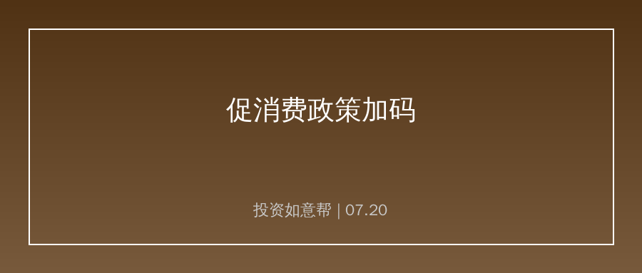 促消费政策持续加码！家电整车产业链需求回暖
