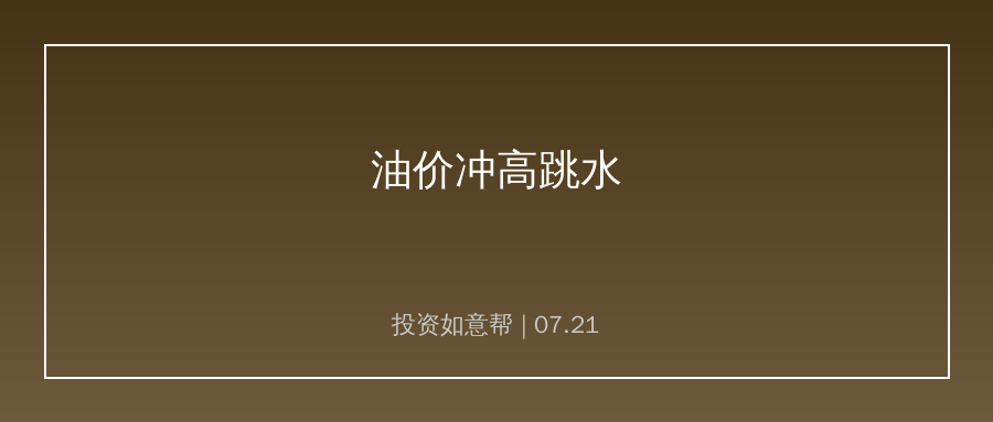 油价冲高跳水！大宗商品迎来短期调整窗口