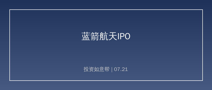 民营火箭龙头迎来关键节点！太空全产业链迎来发展机遇