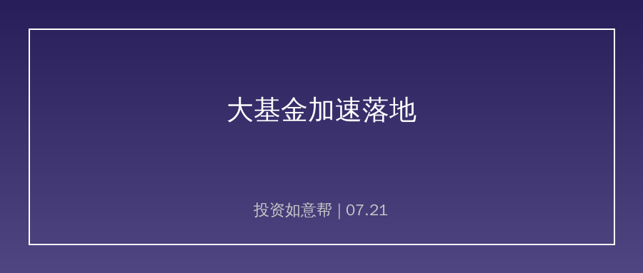 千亿基金加速落地！芯片上游国产替代迎来强力支撑