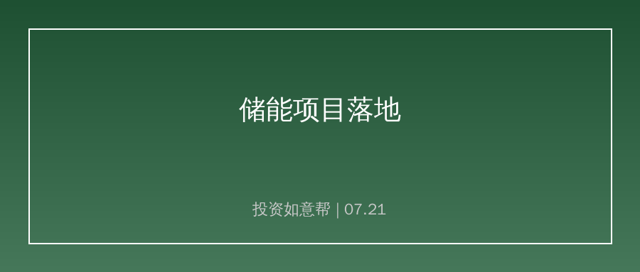 储能项目批量落地！新型电池商业化进程持续提速