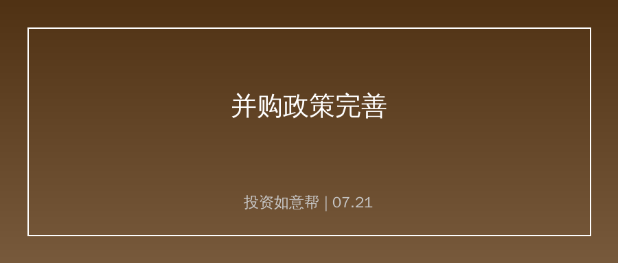 并购政策持续完善！行业洗牌提速，龙头迎来扩张窗口期