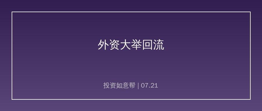 外资大举回流！两大核心赛道成为布局重心