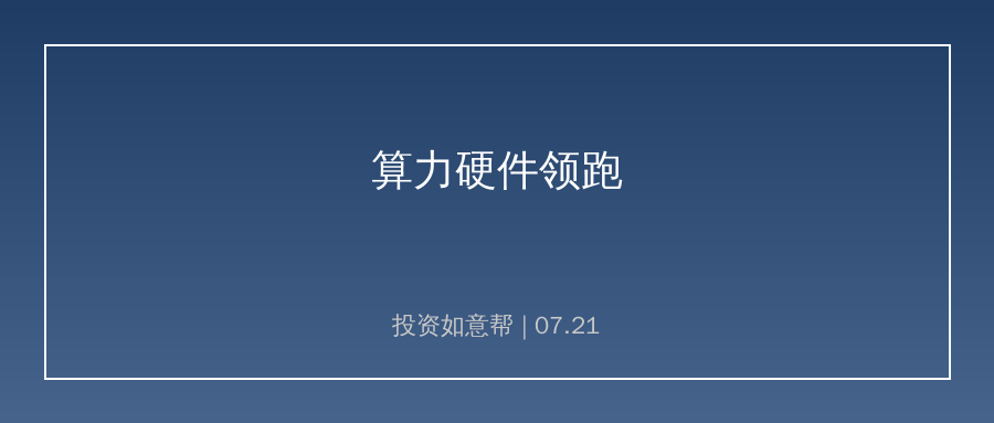 半年报成绩单出炉！算力硬件盈利水平领跑全市场
