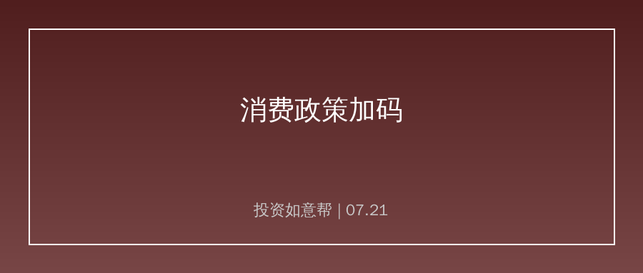 刺激消费举措持续发力！大宗消费产业链需求逐步回暖