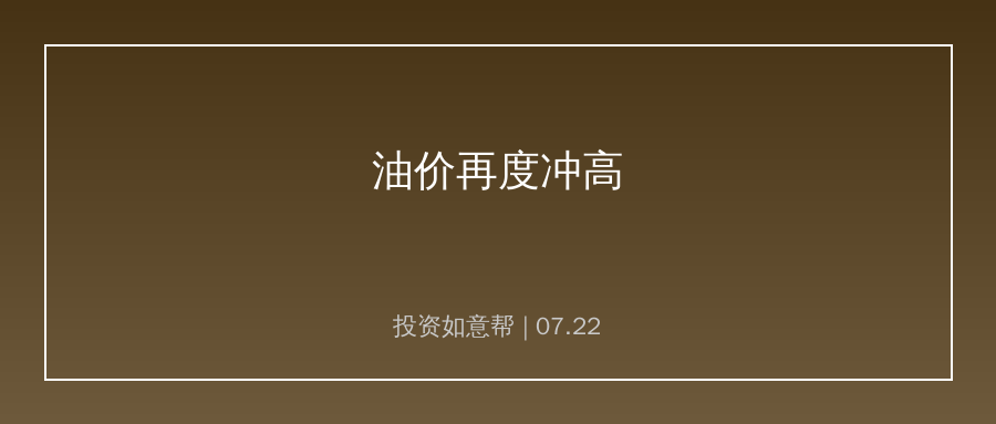 油价再度冲高！能源与化工产业链成本压力重新抬头