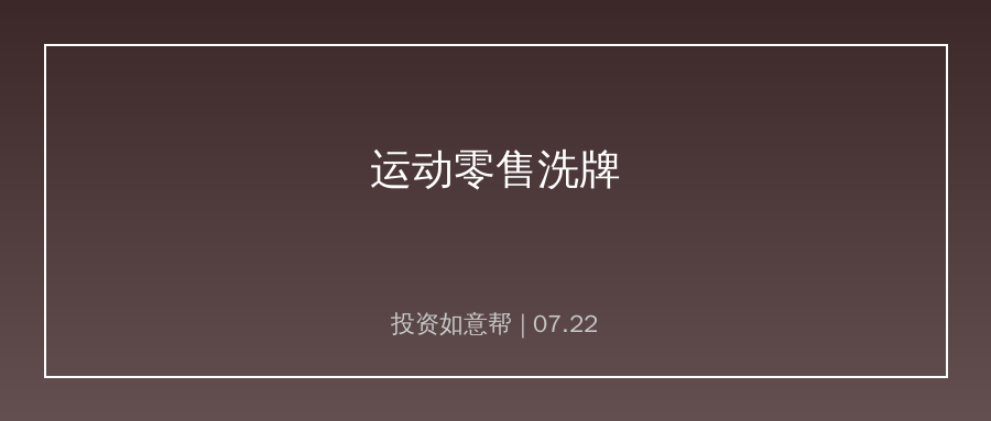 渠道格局大变！运动零售行业迎来新一轮洗牌