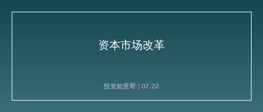 资本市场政策调研开启！多项制度有望迎来优化调整