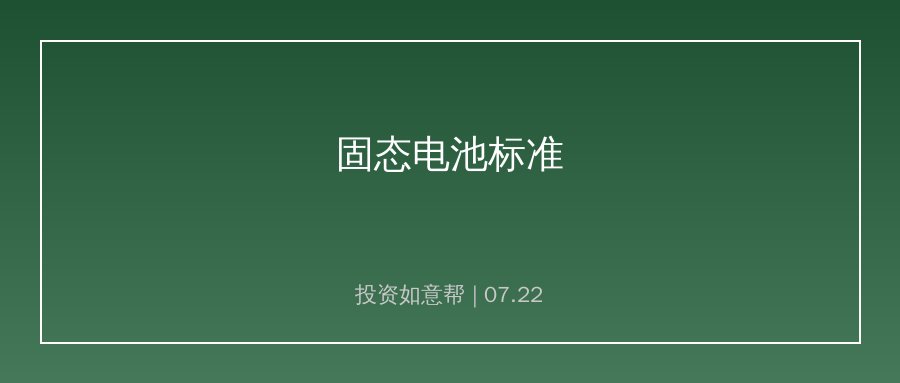 前沿电池统一标准落地倒计时！新型储能产业加速规范化