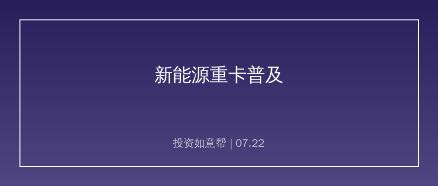 万亿货运赛道政策加码！新能源重卡迎来大规模普及契机