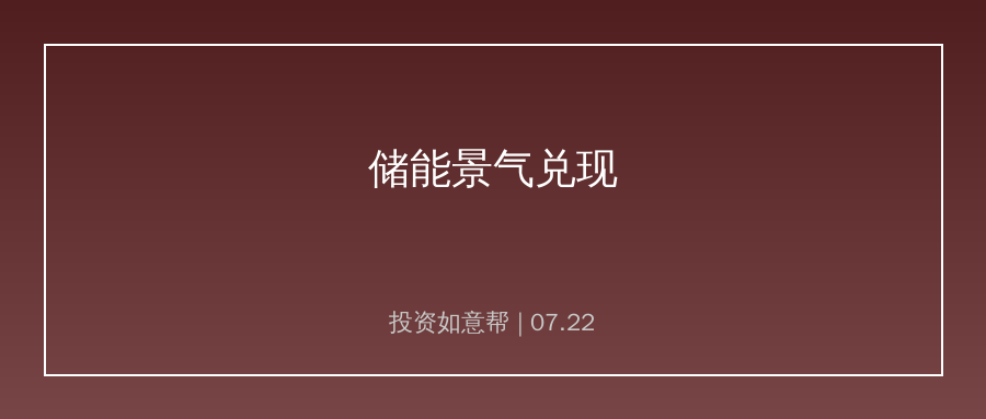 储能赛道景气持续兑现！海内外订单同步扩张
