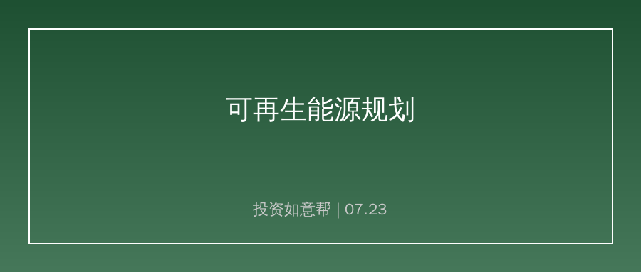 能源顶层规划出炉！新能源长期成长空间进一步打开