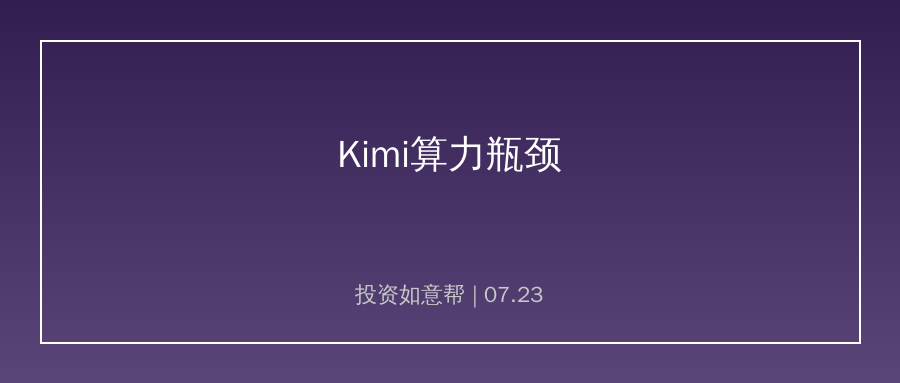 Kimi算力瓶颈敲响警钟！AI企业进入资本比拼新阶段