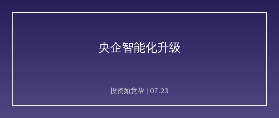 顶层政策加码！央企全面开启智能化升级浪潮