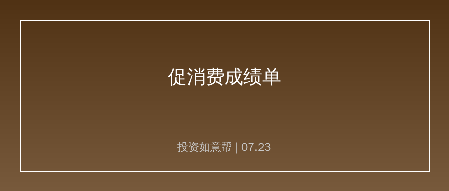 促消费成绩单公布！绿色智能消费迎来持续增长机遇