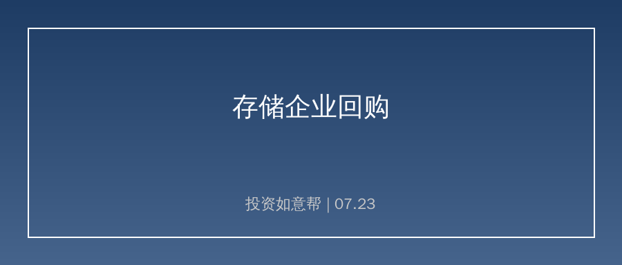 存储龙头实控人提议股份回购，行业周期企稳预期引发市场热议