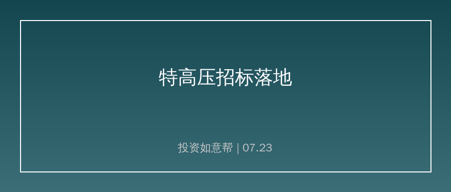 电网招标落地！新型电力基础设施建设持续提速