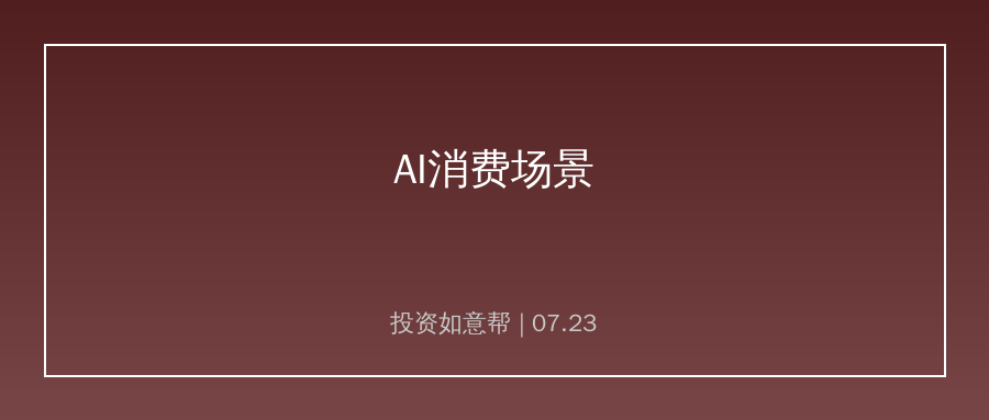 政策打通AI消费场景！智能终端市场迎来新一轮扩张