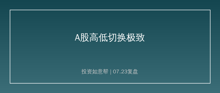 7.23A股复盘：缩量普涨迎修复，高低切换极致演绎