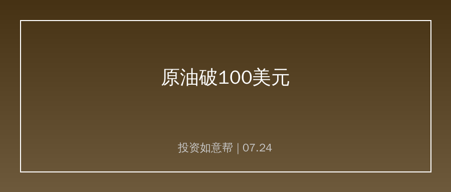 布伦特原油突破100美元大关！地缘风险推升全球通胀担忧