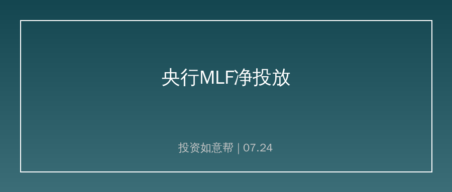 央行加码投放流动性！5000亿MLF操作实现净投放千亿