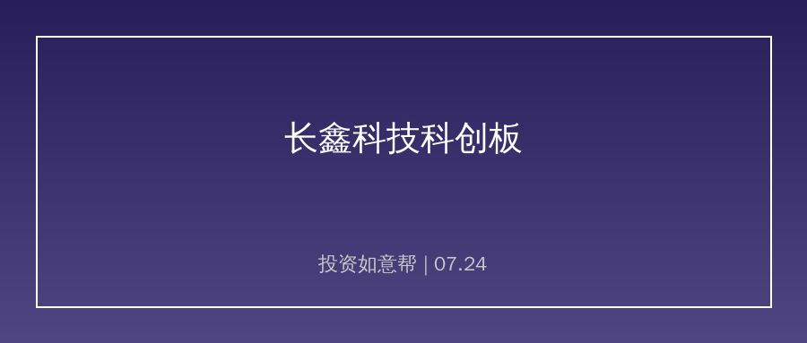 长鑫科技确定7月27日登陆科创板！本土存储赛道迎来新平台