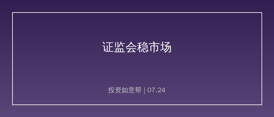 证监会持续座谈稳市场！推进中长期资金入市规范量化交易