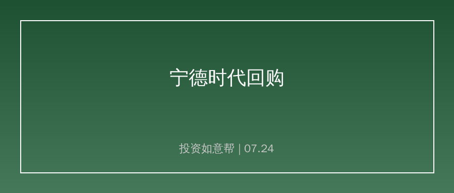 宁德时代推出大额回购方案！200亿至400亿股份拟全部注销