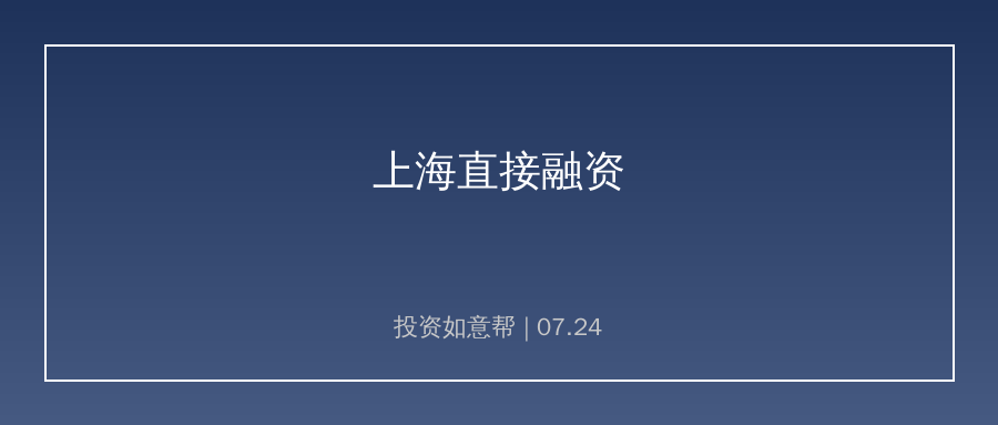 上海发布直接融资新政！拓宽科创板第五套上市标准适用范围