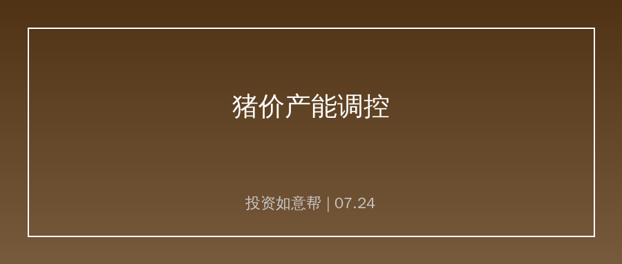 农业农村部回应猪价走势！产能调控引导行业平稳运行