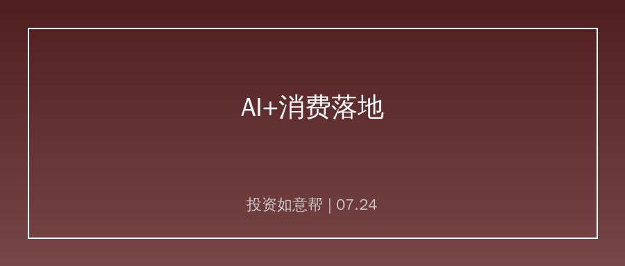 八部委推进AI+消费落地！智能终端商业化场景持续扩容