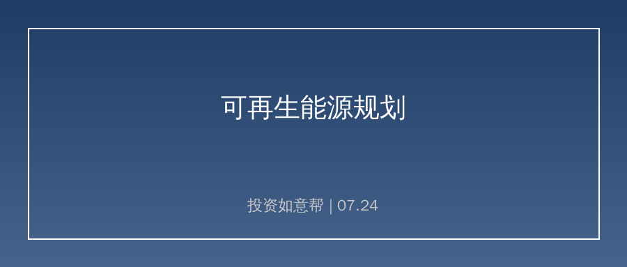 十五五可再生能源规划持续发酵！风光储能建设节奏提速