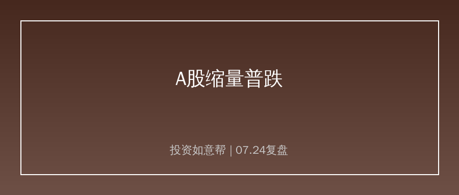 7.24A股复盘：缩量普跌破2万亿，硬科技国产替代成弱市共识