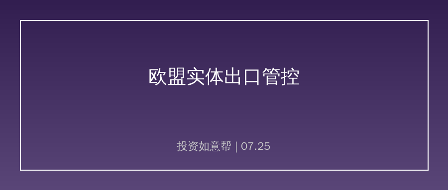 商务部出台管制举措！14家欧盟实体纳入出口管控清单