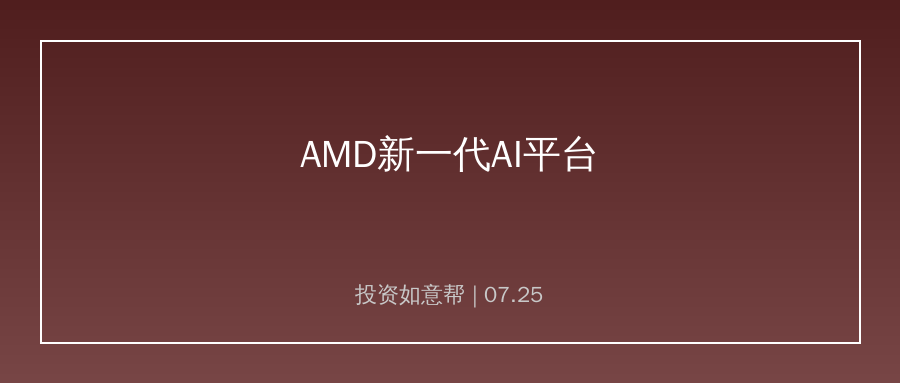 AMD发布新一代AI硬件平台！算力硬件竞争进入系统比拼阶段