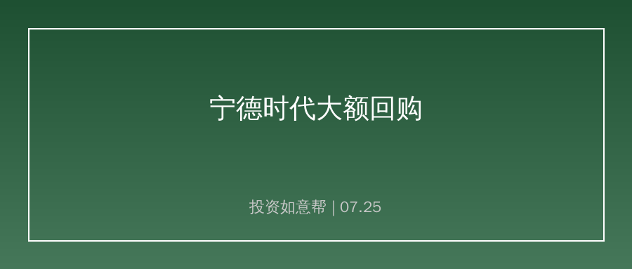 宁德时代重磅回购方案持续发酵！200亿-400亿回购引发市场热议