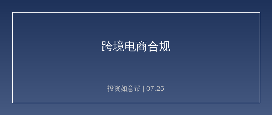 欧盟对速卖通开出天价罚单！跨境电商出海合规门槛显著抬升