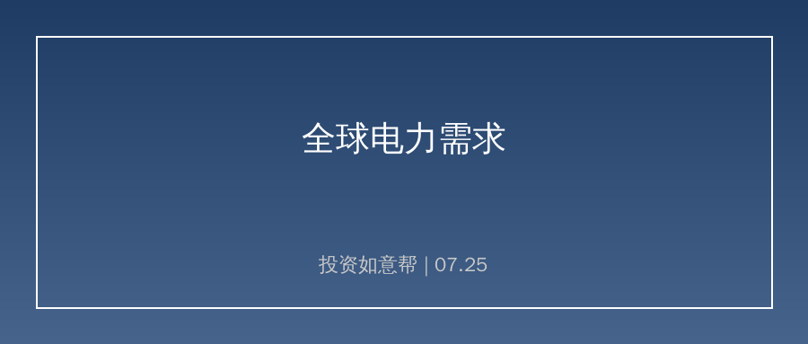 国际能源署上调电力需求预期！算力新能源车持续拉动用电增长