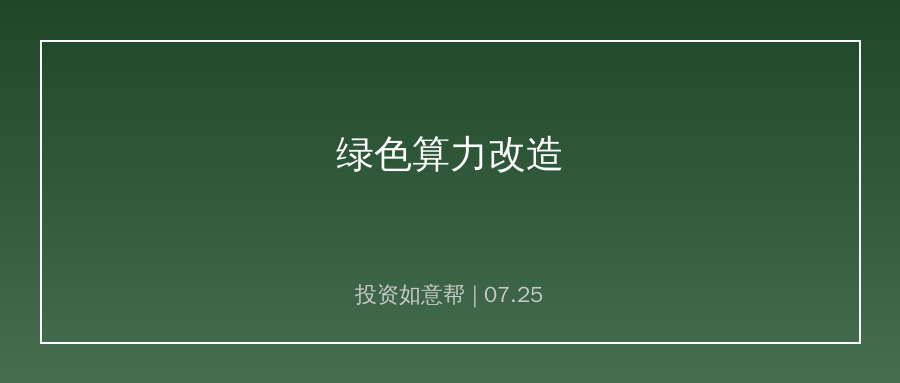 多地推进算力节能改造方案！数据中心走向绿色低碳发展路线