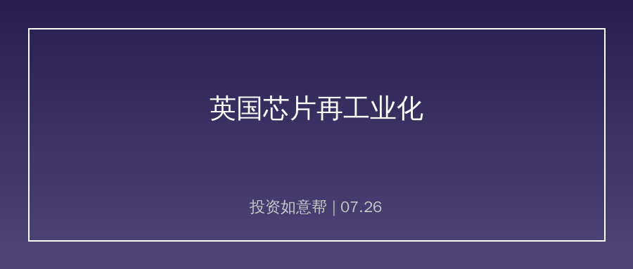英国押注芯片无人机推进再工业化！严防本土科创资产外流