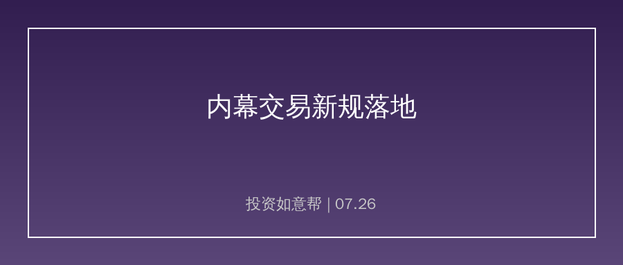两高内幕交易新规7月27日落地！资本市场监管尺度全面收紧