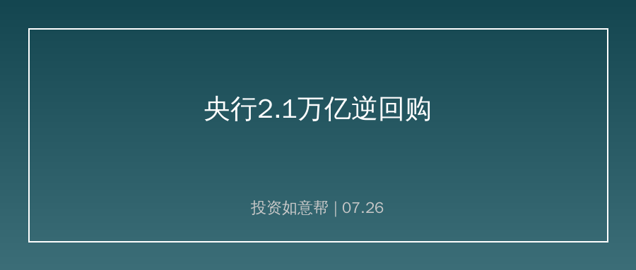 央行预告超2.1万亿逆回购操作！平稳对冲月末流动性压力