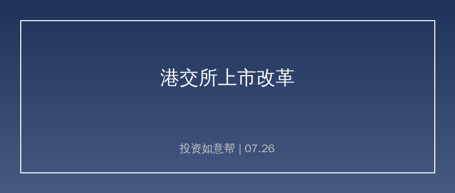 港交所上市改革新规生效！降低硬科技企业上市门槛