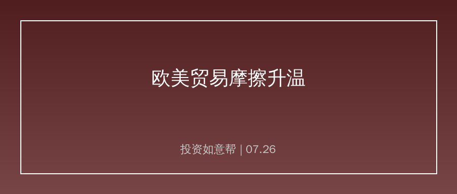美国宣布启动欧盟贸易调查！欧美贸易摩擦再度升温