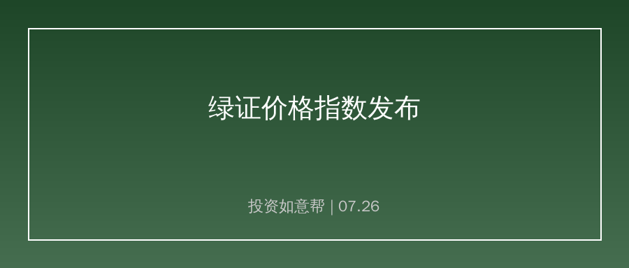 国内发布首份绿证价格指数！新能源交易机制持续完善
