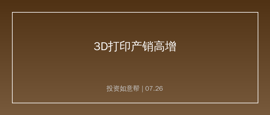 上半年消费级3D打印机产销高增！国产产品抢占海外市场