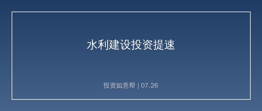 水利建设投资提速！民间资本参与规模创下同期新高